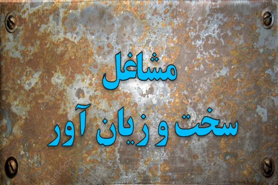 مخالفت كارگران با تغيير آيين نامه مشاغل سخت و زيان آور/ سلامت انسان ها قابل معامله نيست