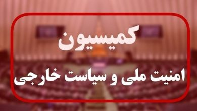 برگزاری جلسه فوق‌العاده کمیسیون امنیت مجلس درباره پاسخ به تجاوز آمریکا