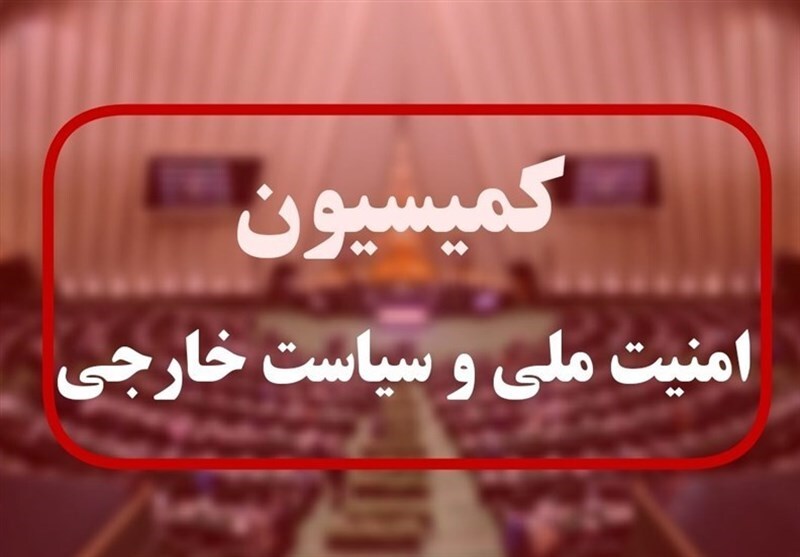 برگزاری جلسه فوقالعاده کمیسیون امنیت مجلس درباره پاسخ به تجاوز آمریکا