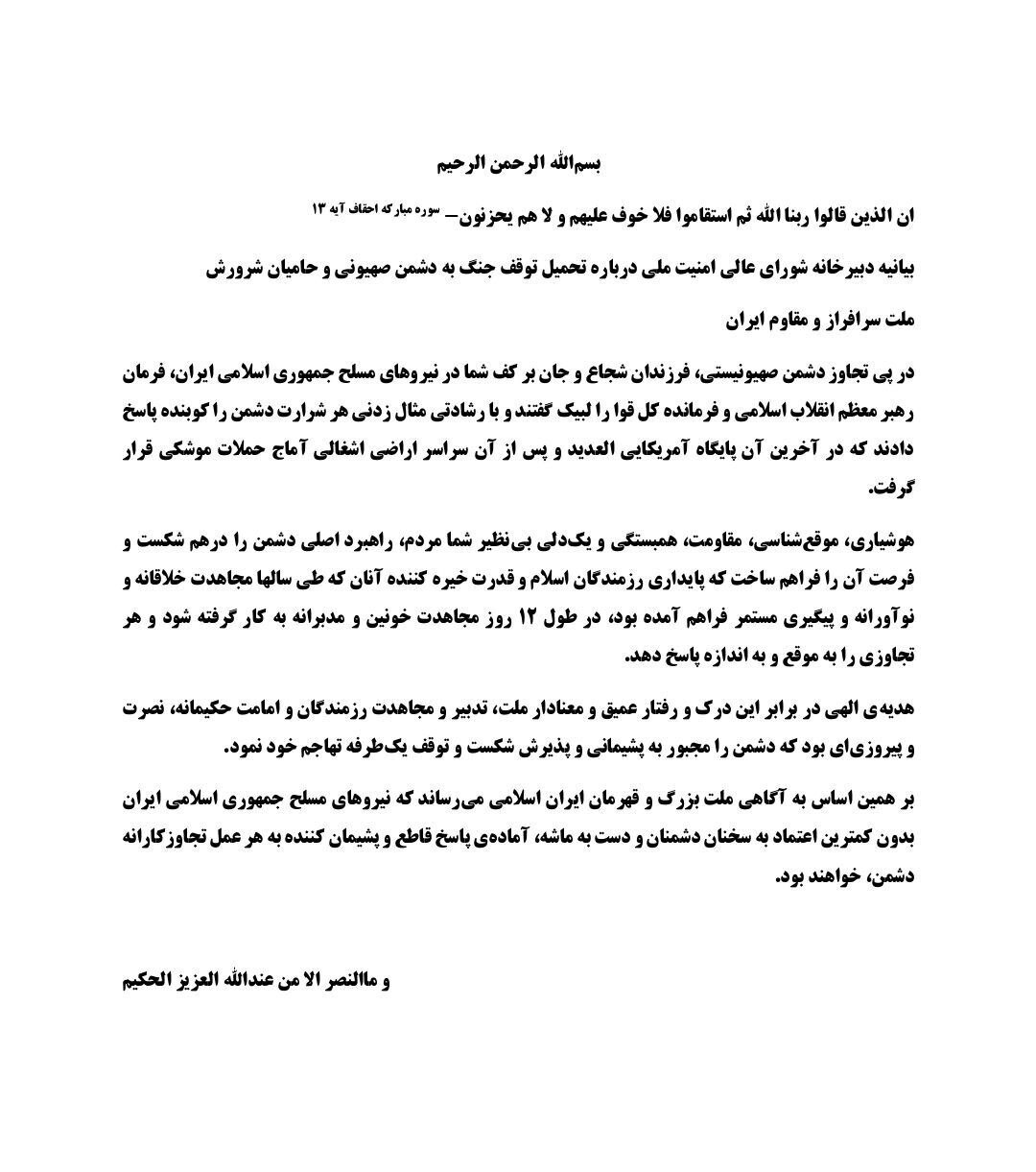بیانیه دبیرخانه شورای عالی امنیت ملی درباره آتش بس
