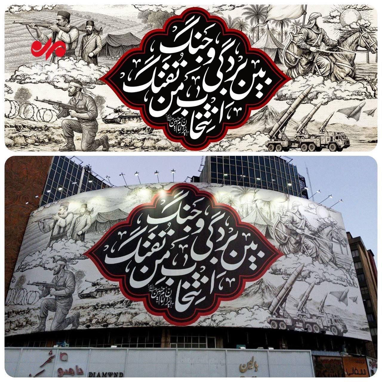 دیوارنگاره «ایران امام حسین(ع)» در میدان ولیعصر(عج)