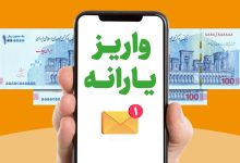 یارانه نقدی خرداد واریز شد