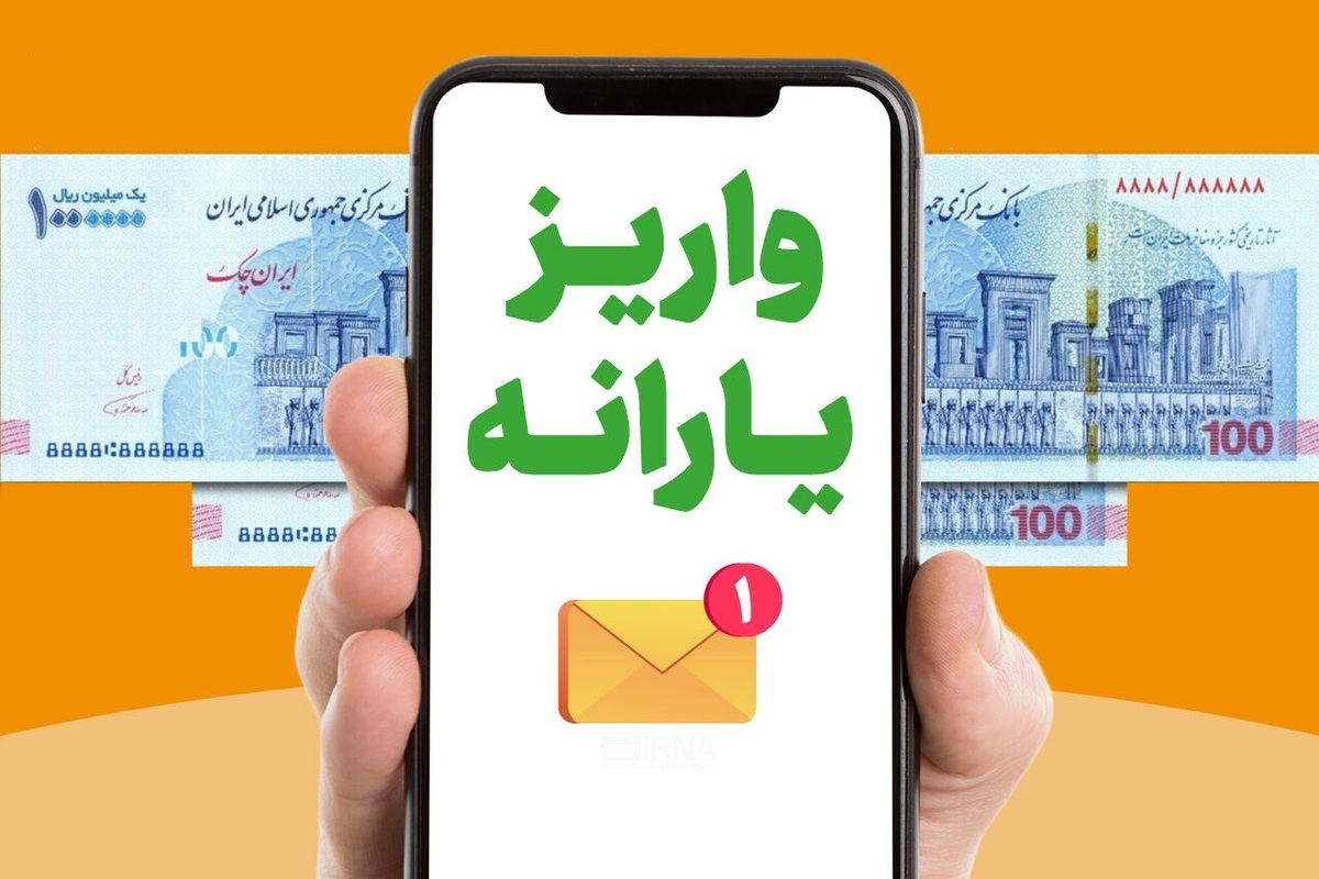 یارانه نقدی خرداد واریز شد