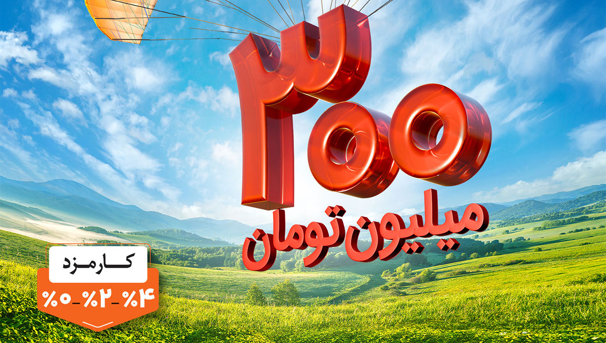 مسیر هموار دریافت وام در کمتر از ۴ ساعت با «طرح مهربانی ملی»