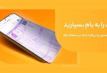 صدور چک امن و سریع با «چکام» در سامانه بام