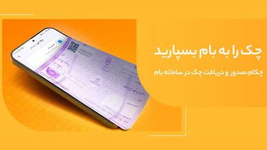 صدور چک امن و سریع با «چکام» در سامانه بام