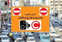 طرح ترافیک در تهران لغو نشده است