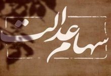 وراث سهام عدالت بخوانند/ جزییات انتقال سهام عدالت متوفیان اعلام شد