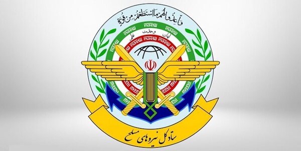 اطلاعیه شماره یک ستاد کل نیروهای مسلح درپی حمله اسرائیل به ایران/ پاسخ نیروهای مسلح به آمران، عاملان و حامیان این اقدام، پشیمان کننده خواهد بود