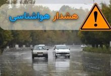 سازمان هواشناسی کشور اطلاعیه داد