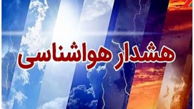 هشدار نارنجی هواشناسی برای این استان‌ها