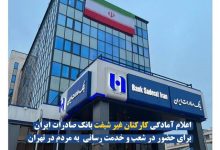 اعلام آمادگی کارکنان غیر شیفت بانک صادرات ایران برای حضور در شعب و خدمت‌ رسانی به مردم در تهران