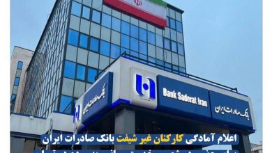 اعلام آمادگی کارکنان غیر شیفت بانک صادرات ایران برای حضور در شعب و خدمت‌ رسانی به مردم در تهران