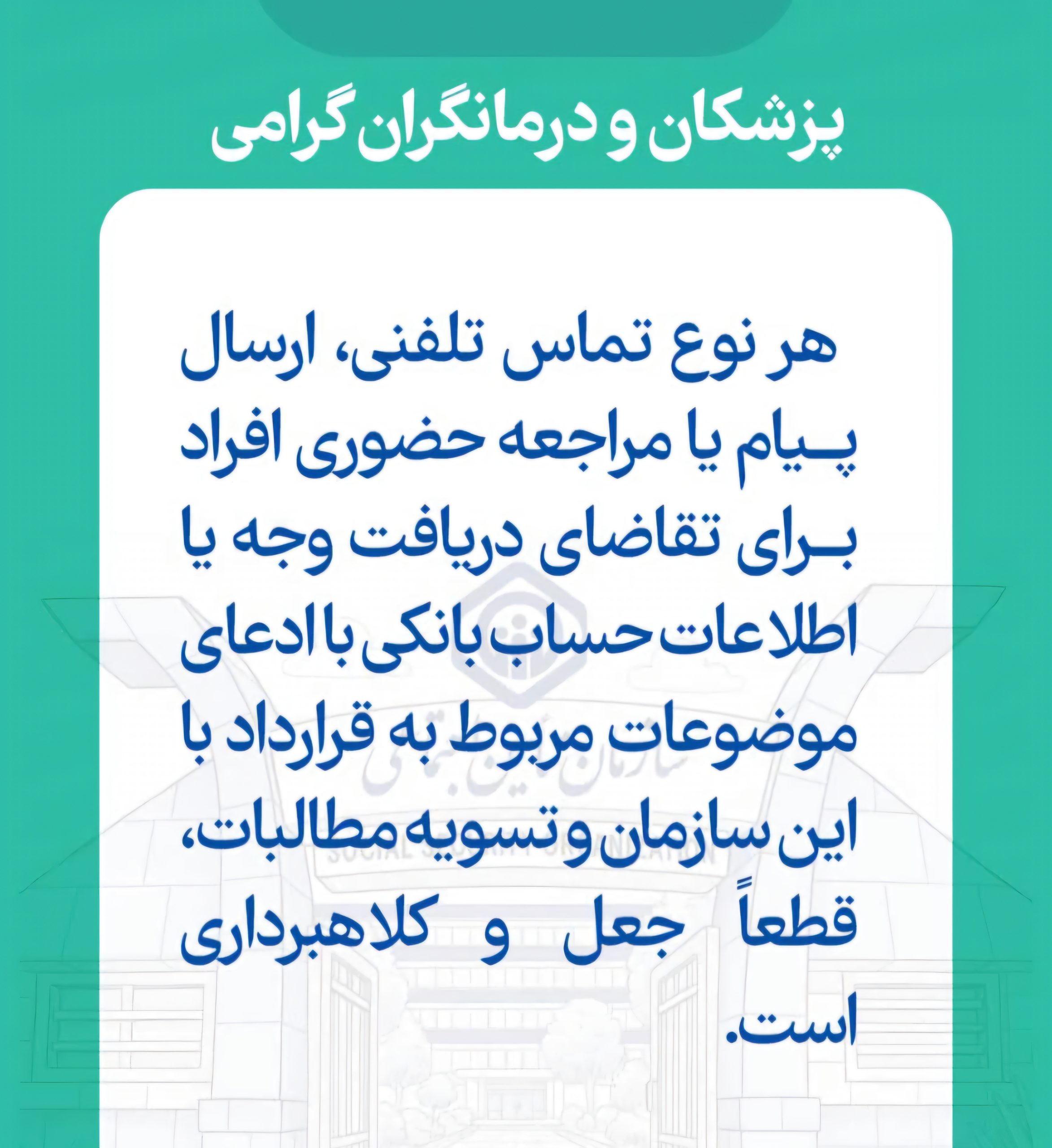 هشدار در خصوص کلاهبرداری از پزشکان و درمانگران تامین اجتماعی