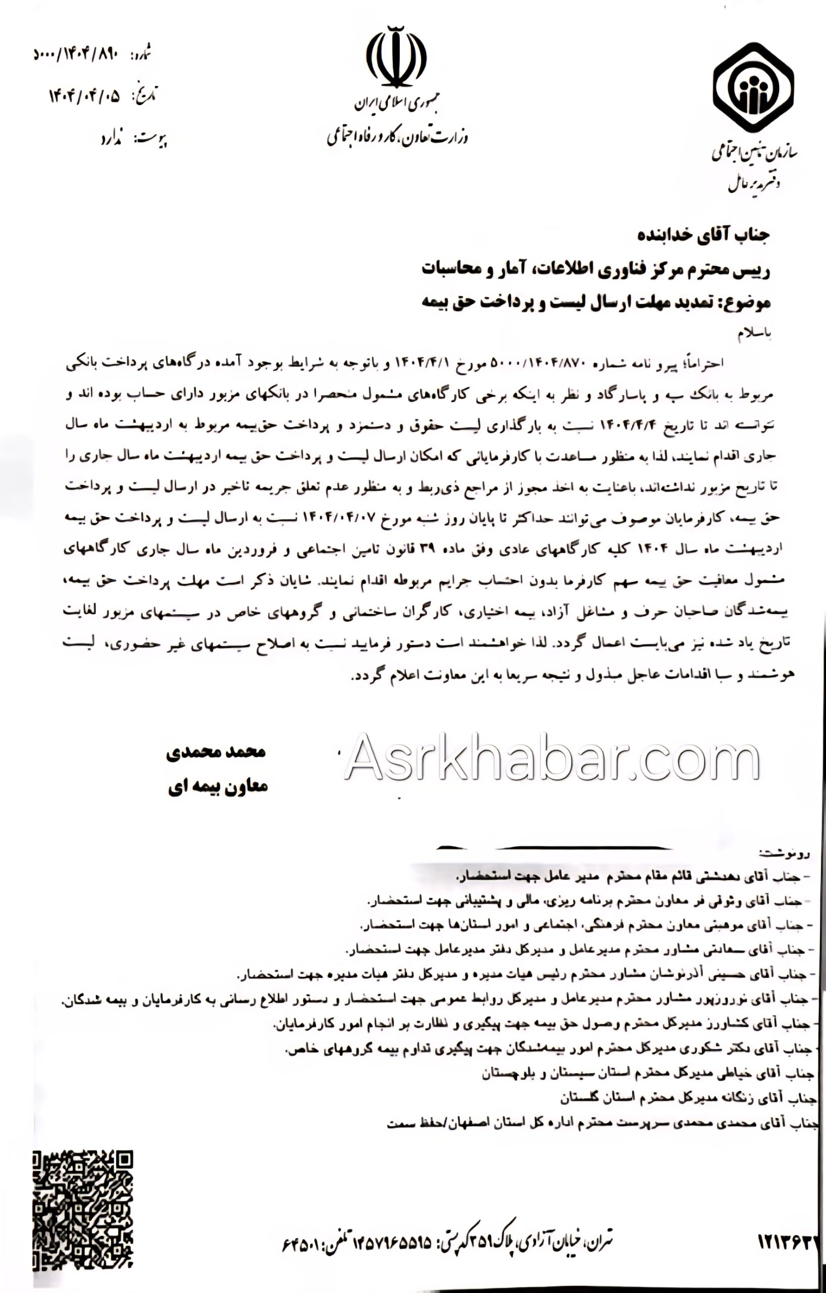 سازمان تامین اجتماعی مهلت ارسال لیست و پرداخت حق بیمه را تا روز شنبه هفتم تیرماه تمدید کرد(سند)