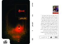 انتشار مجموعه داستان «یخ» از مژگان مظفری با روایت‌هایی در ژانرهای متنوع