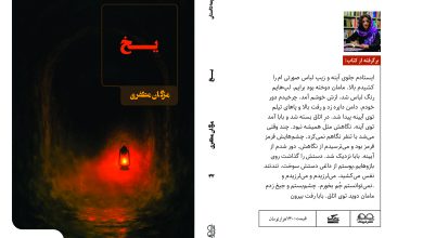 انتشار مجموعه داستان «یخ» از مژگان مظفری با روایت‌هایی در ژانرهای متنوع