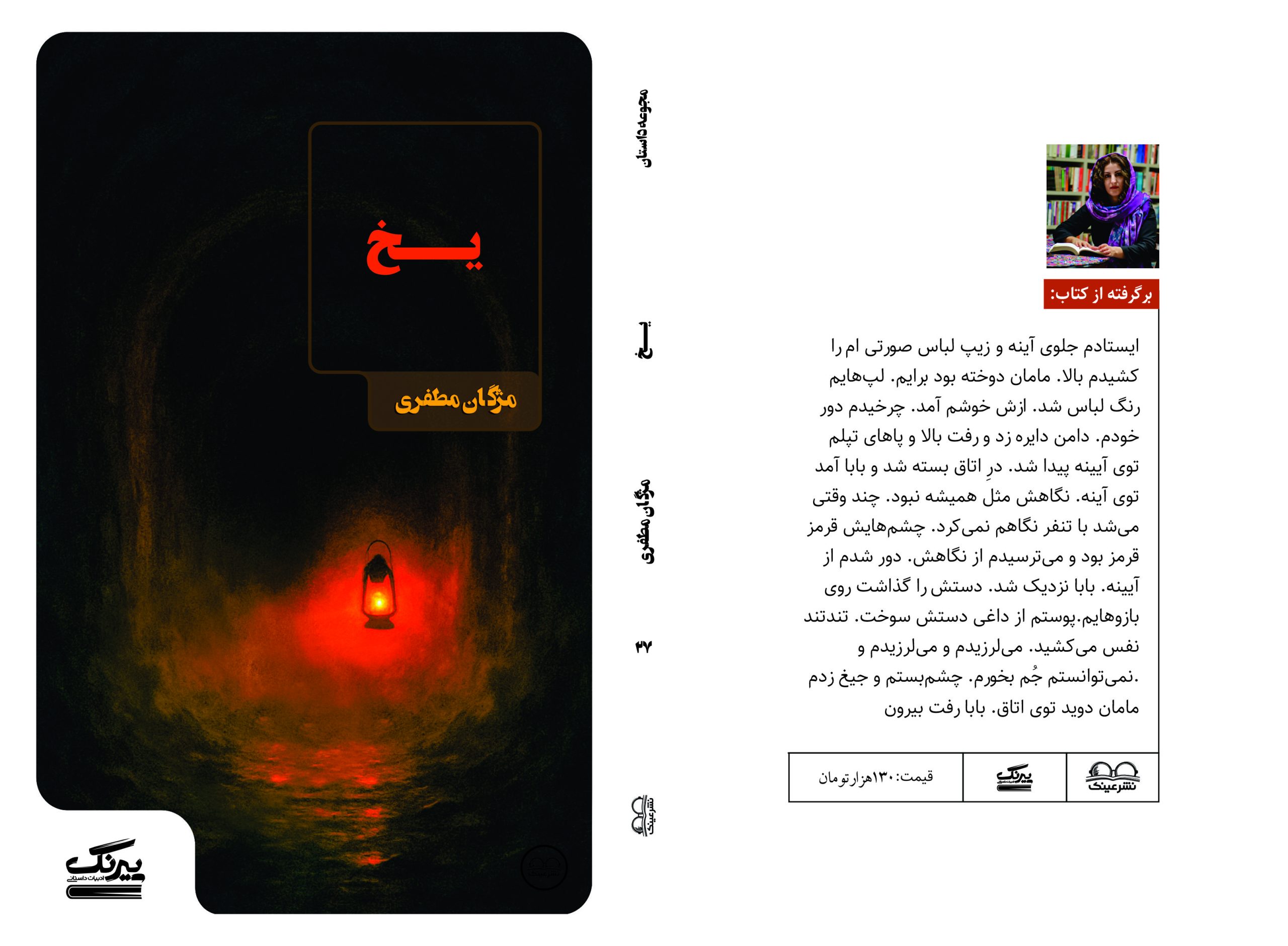 انتشار مجموعه داستان «یخ» از مژگان مظفری با روایتهایی در ژانرهای متنوع