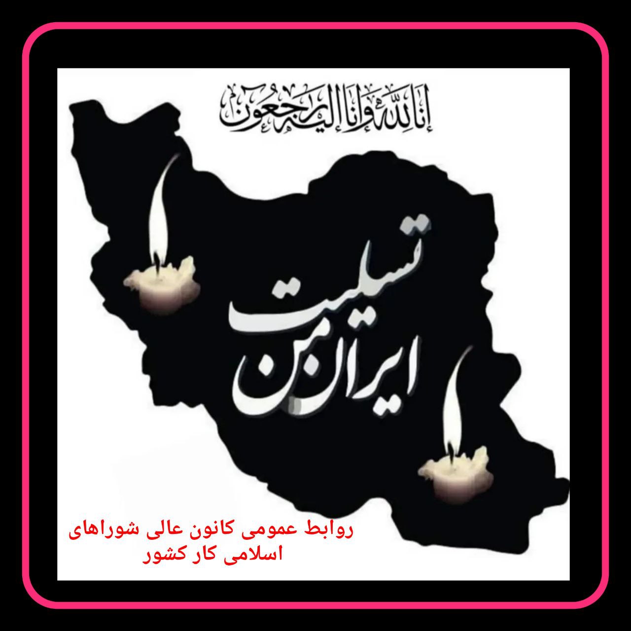 پیام تسلیت کانون عالی شوراهای اسلامی کار در پی شهادت فرماندهان سپاه