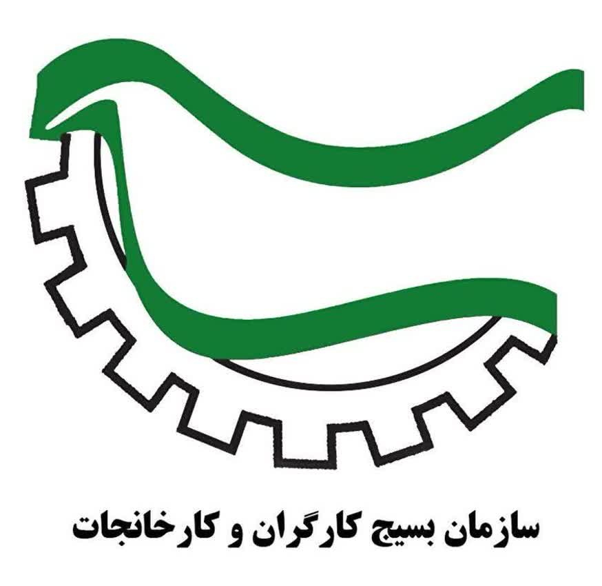 پیام سازمان بسیج کارگران و کارخانجات کشور در پی حملات وحشیانه رژیم صهیونیستی