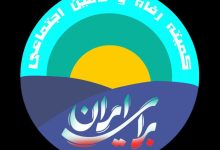 قدردانی کمیته رفاه و تامین اجتماعی از تلاش ها و فعالیت های کارکنان درمانی و بیمه ای سازمان تامین اجتماعی