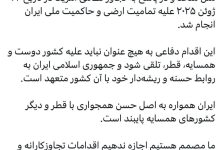 ایران به اصل حسن همجواری با قطر و همسایگان پایبند است