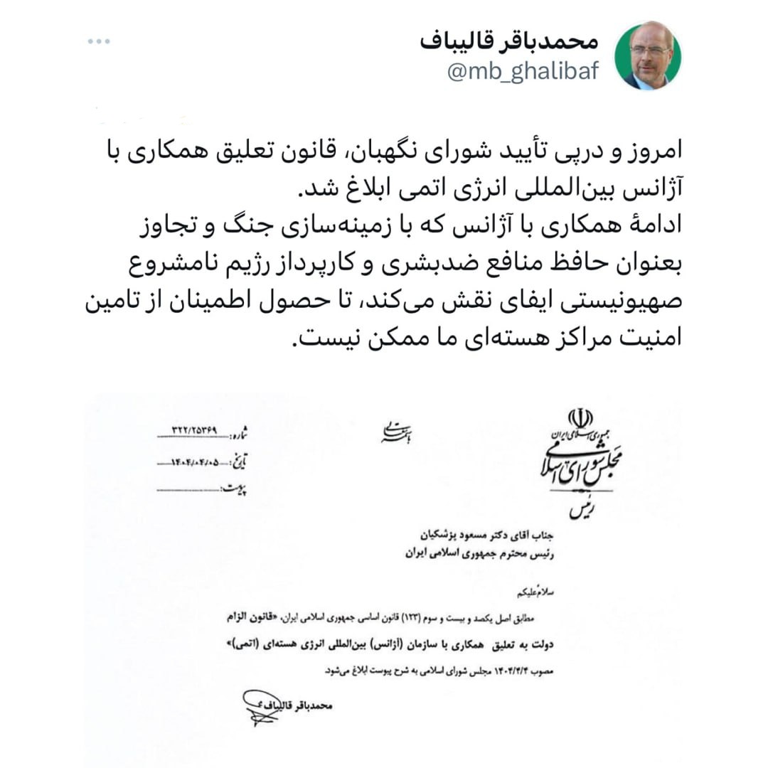 قالیباف قانون تعلیق همکاری‌ها با آژانس را ابلاغ کرد