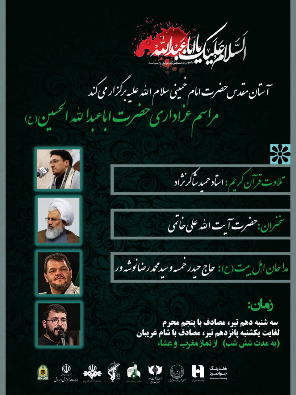 مراسم عزاداری حضرت اباعبدالله الحسین (ع) در حرم مطهر امام خمینی (س)