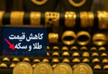 سقوط قیمت‌ سکه و طلا و تثبیت معاملات/ آرامش به بازار بازگشت