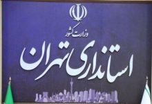 تمامی دستگاه‌های اجرایی استان تهران فردا تعطیل است