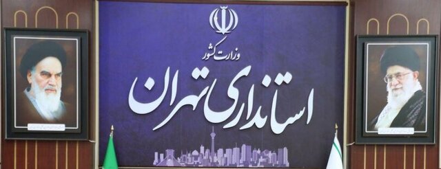 تمامی دستگاه‌های اجرایی استان تهران فردا تعطیل است