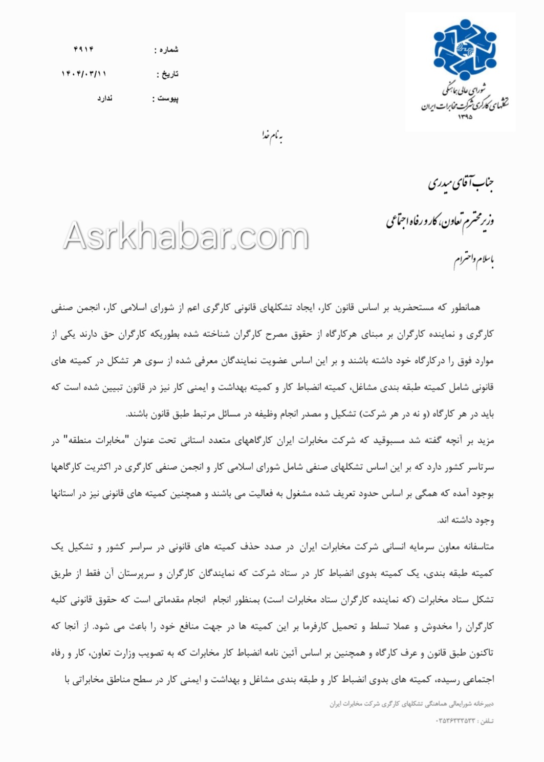 نامه اعتراضی تشکل های کارگری شرکت مخابرات به وزیر کار درباره معاون منابع انسانی این شرکت