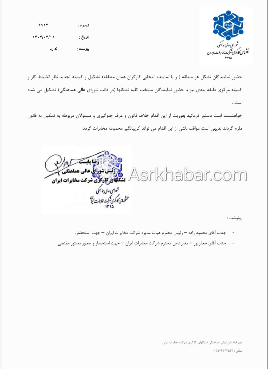نامه اعتراضی تشکل های کارگری شرکت مخابرات به وزیر کار درباره معاون منابع انسانی این شرکت