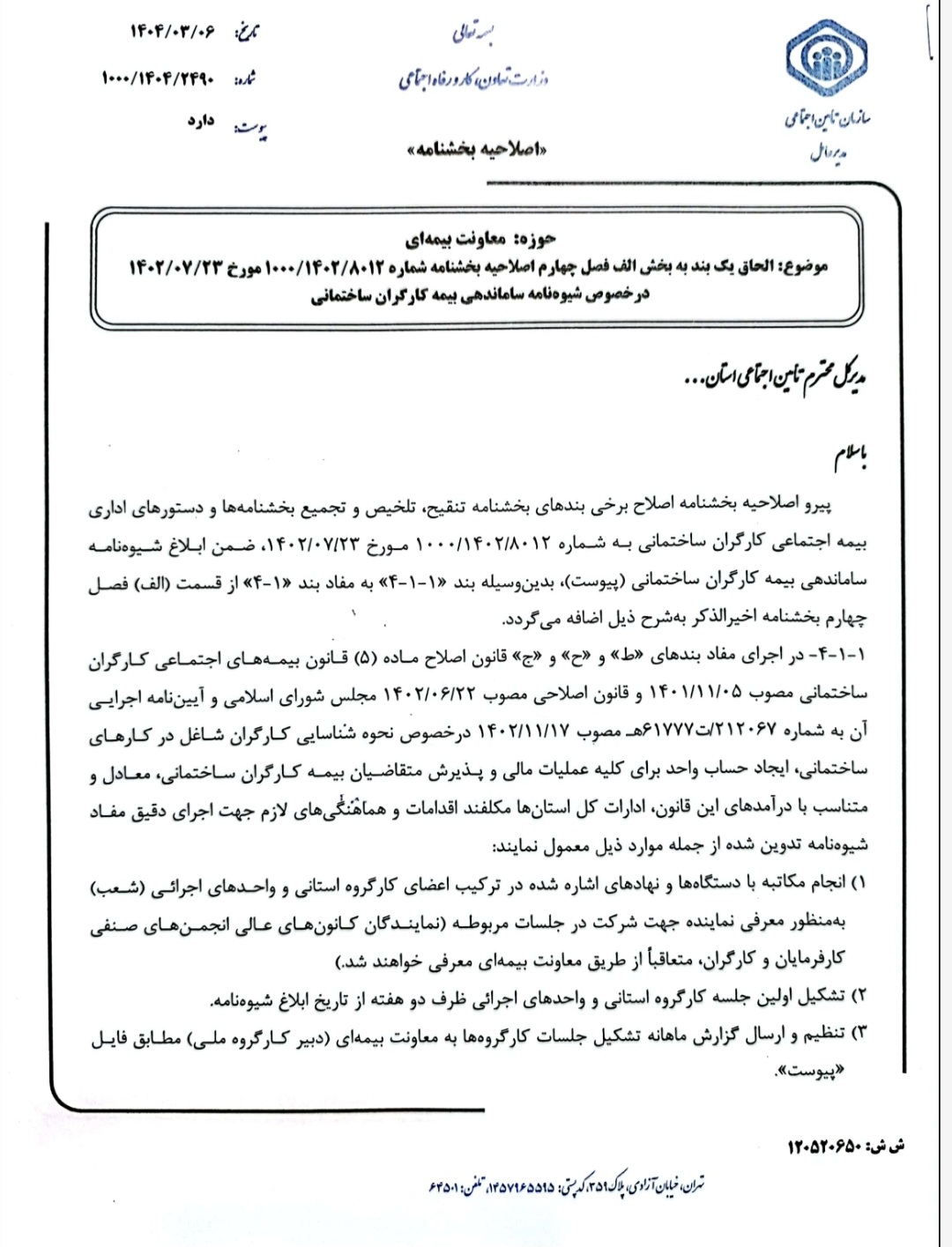 شیوه نامه ساماندهی بیمه کارگران ساختمانی(سند)