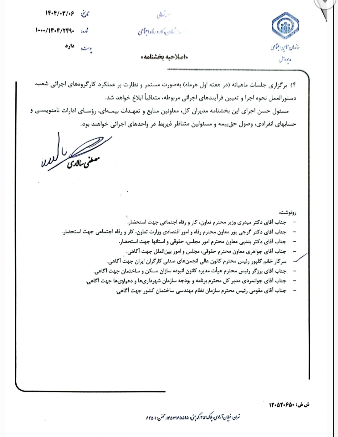 شیوه نامه ساماندهی بیمه کارگران ساختمانی(سند)