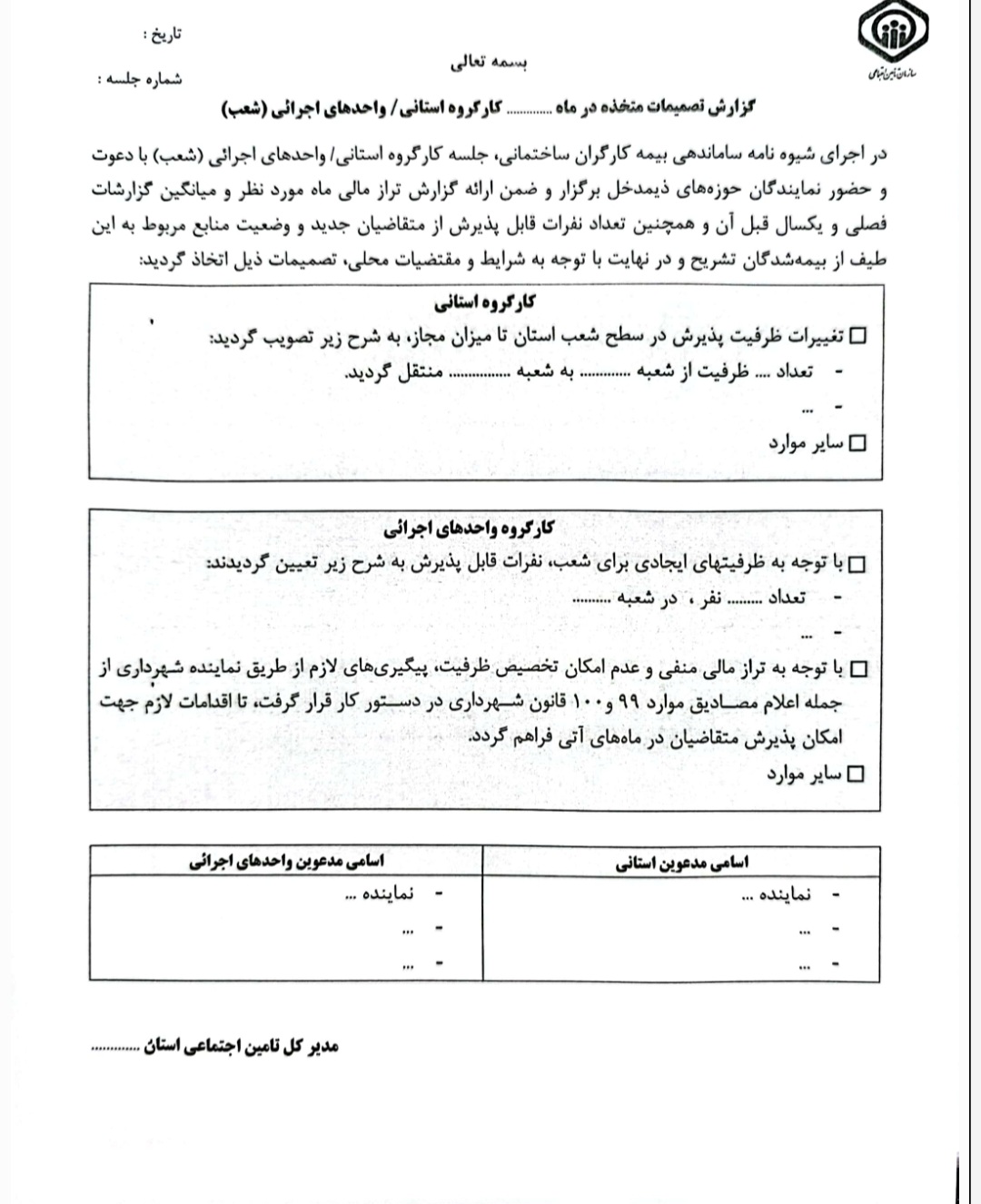 شیوه نامه ساماندهی بیمه کارگران ساختمانی(سند)