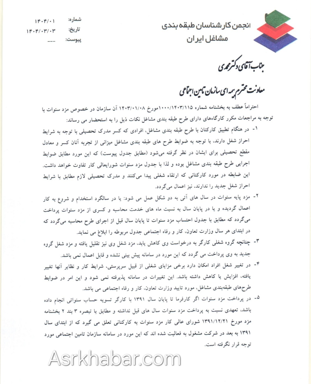 ۹ نکته انجمن کارشناسان طبقه بندی مشاغل به سازمان تامین اجتماعی