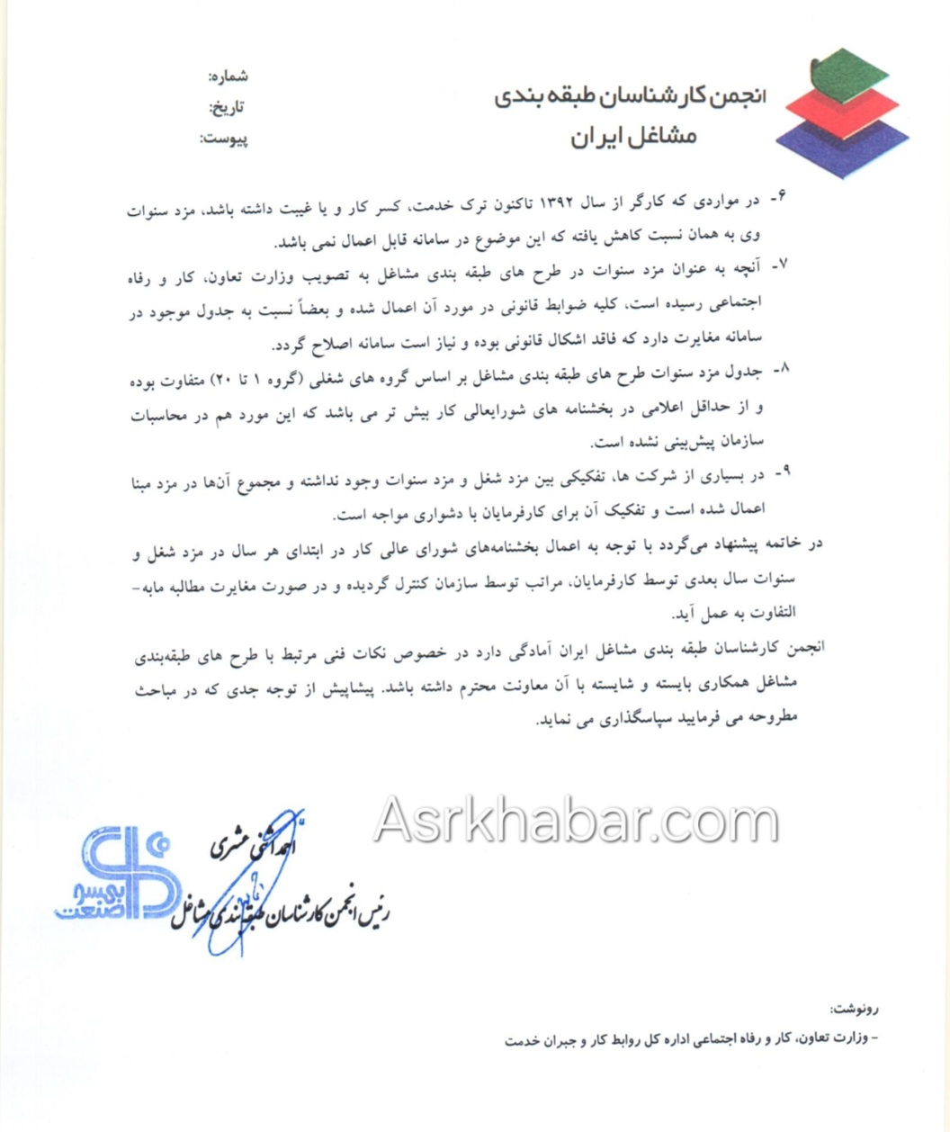 ۹ نکته انجمن کارشناسان طبقه بندی مشاغل به سازمان تامین اجتماعی