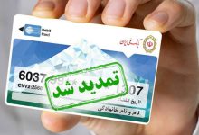 تمدید سه‌ماهه کارت‌های منقضی‌شده در خرداد، تیر و مرداد ۱۴۰۴