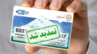 تمدید سه‌ماهه کارت‌های منقضی‌شده در خرداد، تیر و مرداد ۱۴۰۴
