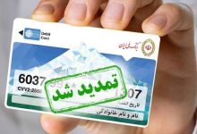 تمدید ۶ ماهه کارت‌های منقضی‌شده در خرداد، تیر و مرداد ۱۴۰۴