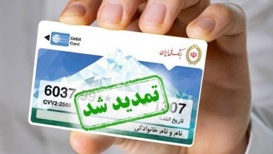 تمدید ۶ ماهه کارت‌های منقضی‌شده در خرداد، تیر و مرداد ۱۴۰۴