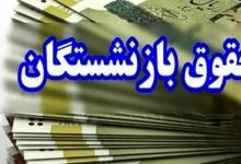 واریز حقوق بازنشستگان زودتر از موعد آغاز شد / طی ۷۲ ساعت آینده پرداخت ها به پایان می رسد