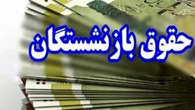 واریز حقوق بازنشستگان زودتر از موعد آغاز شد / طی ۷۲ ساعت آینده پرداخت ها به پایان می رسد