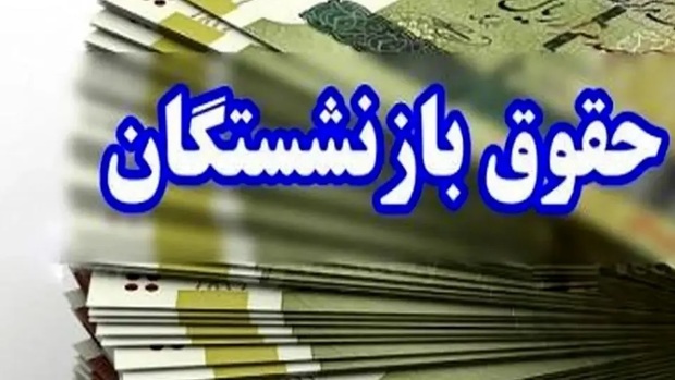 واریز حقوق بازنشستگان زودتر از موعد آغاز شد / طی ۷۲ ساعت آینده پرداخت ها به پایان می رسد