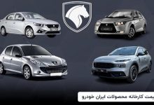 قیمت جدید محصولات ایران خودرو اعلام شد (جدول)