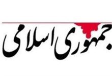 روزنامه جمهوری اسلامی: آمریکا نقشه تجزیه ایران را از ۵۰ سال پیش در سر می‌پروراند