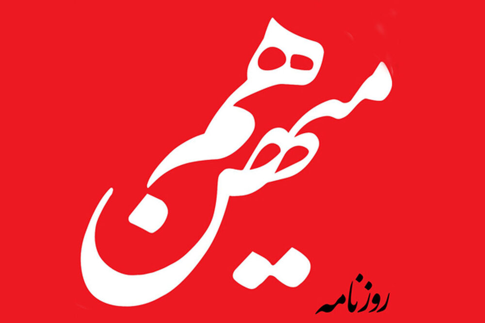 روزنامه هم میهن: برای حفظ وحدت مورد نظر رهبر انقلاب، چاره ای جز تغییر رویکرد صداوسیما ، ابطال قوانینی مانند انتصاب به مشاغل حساس و...وجود ندارد