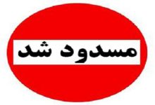 هر دو باند این تونل پایتخت امشب مسدود است