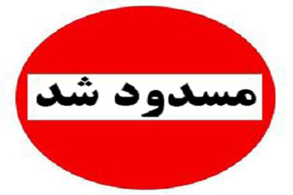 هر دو باند این تونل پایتخت امشب مسدود است